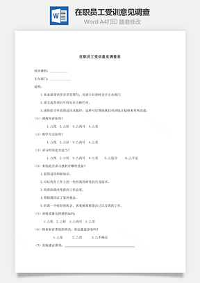 人事在职员工受训意见调查Word模板