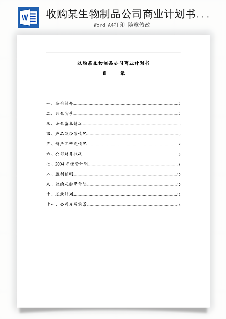 收购某生物制品公司商业计划书Word模板