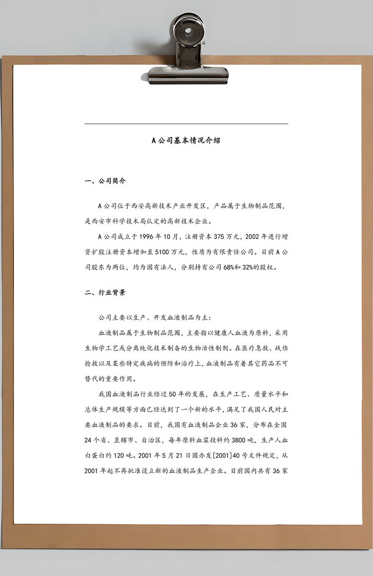 收购某生物制品公司商业计划书Word模板