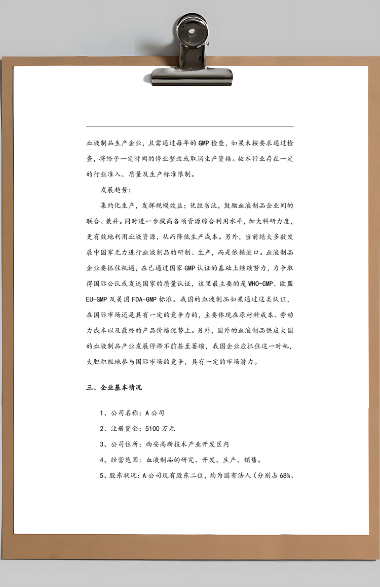 收购某生物制品公司商业计划书Word模板