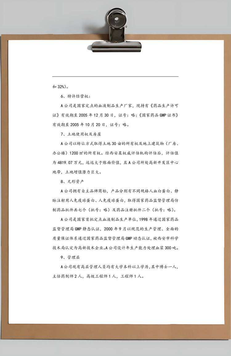 收购某生物制品公司商业计划书Word模板