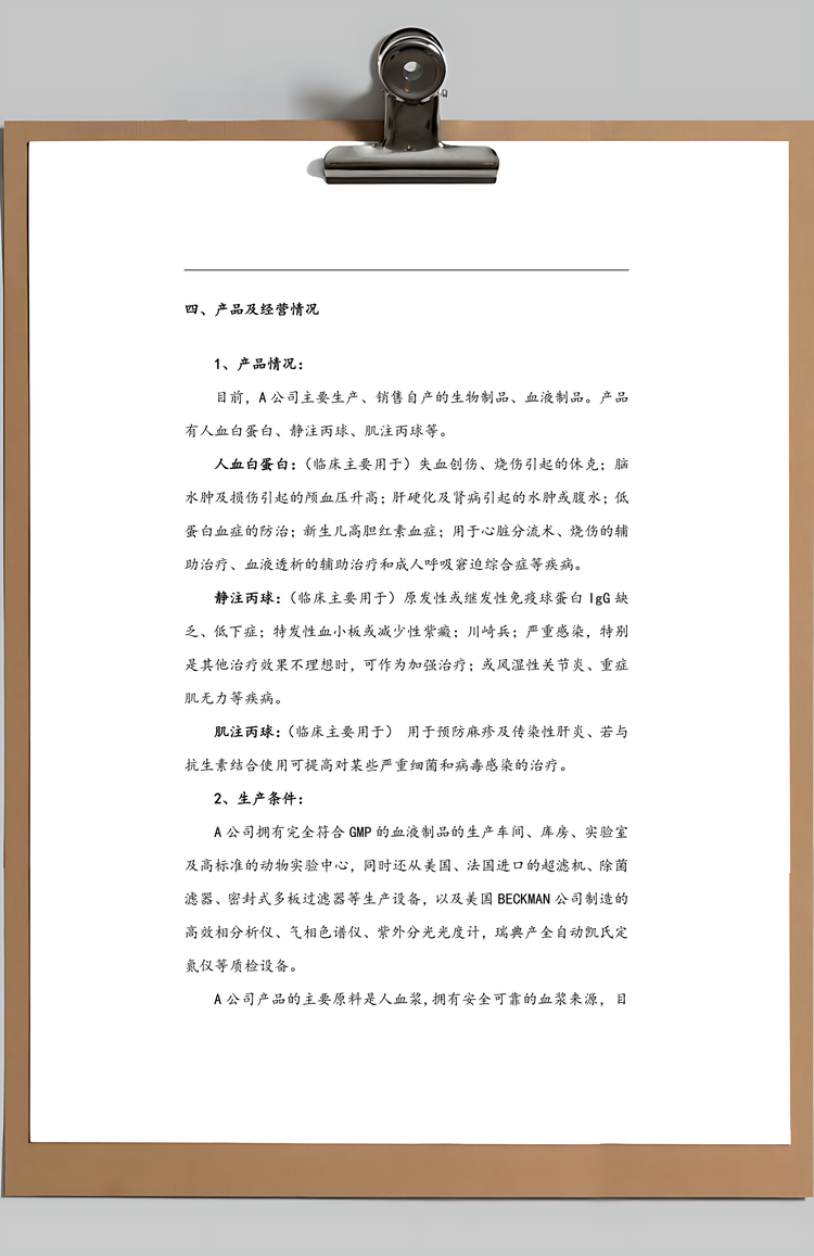 收购某生物制品公司商业计划书Word模板