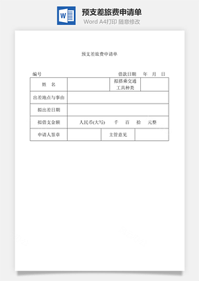 预支差旅费申请单Word模板