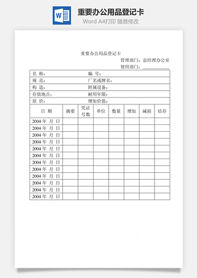 重要办公用品登记卡Word模板