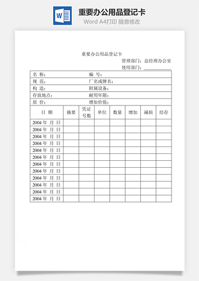 重要办公用品登记卡Word文档