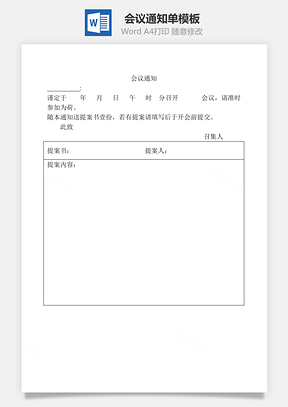会议通知单Word模板
