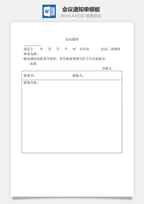 会议通知单Word文档