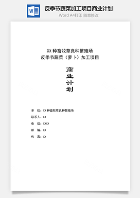 反季节蔬菜加工项目商业计划Word模板