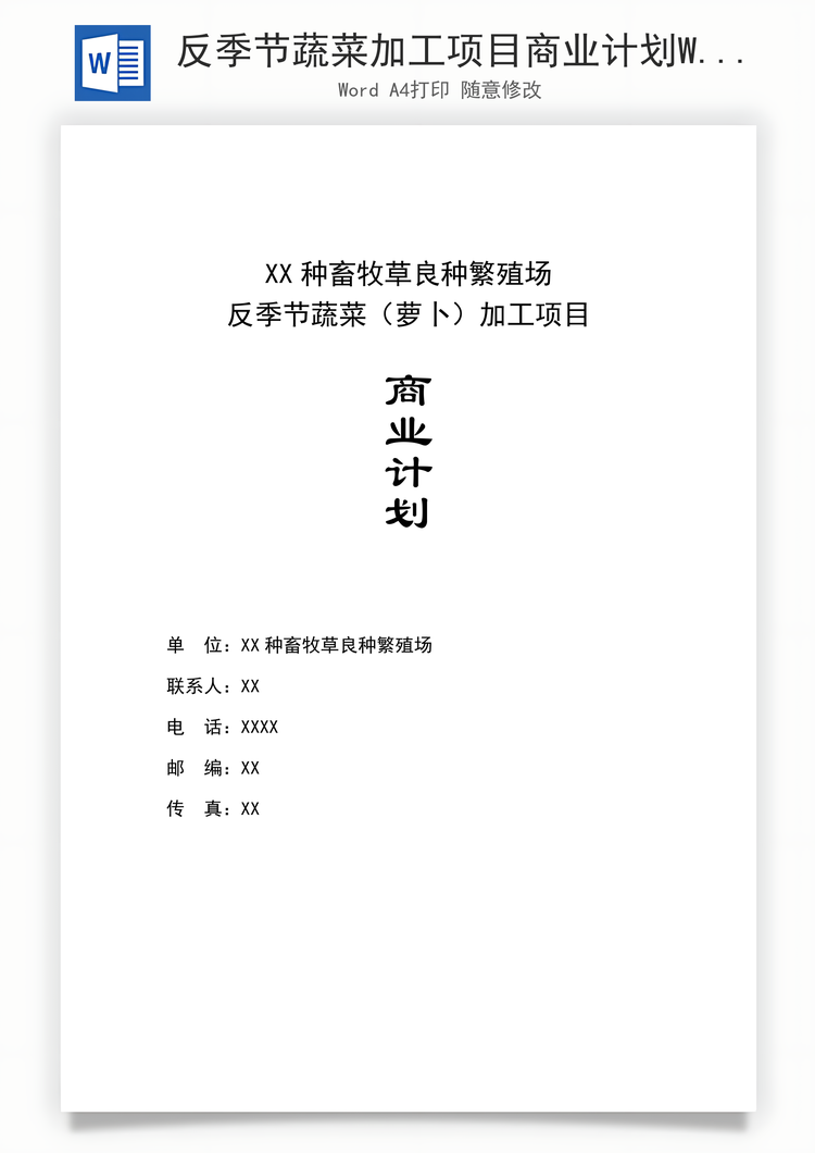 反季节蔬菜加工项目商业计划Word模板