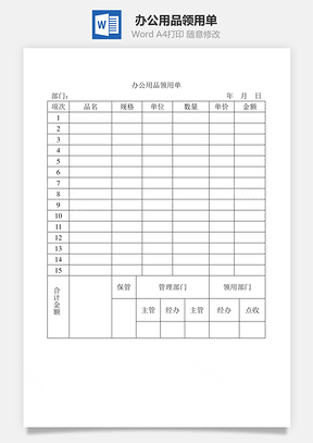 办公用品领用单Word模板
