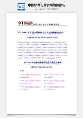 中国移民行业发展趋势报告Word模板