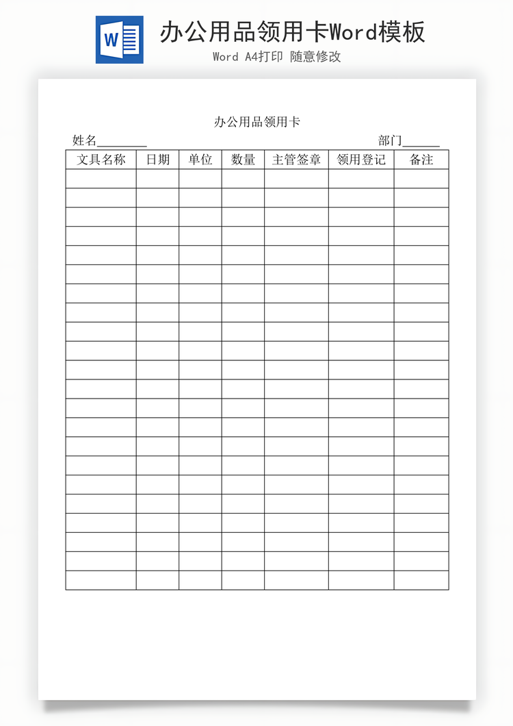 办公用品领用卡Word模板