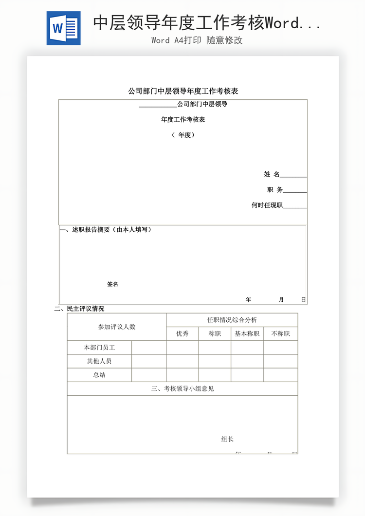 中层领导年度工作考核Word模板