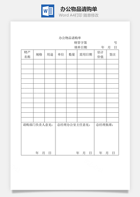 人事办公物品请购单Word模板