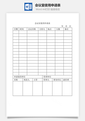 会议室使用申请表Word模板
