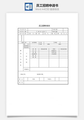 人事员工招聘申请书Word模板