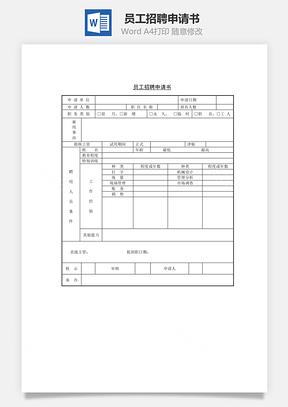 员工招聘申请书word文档
