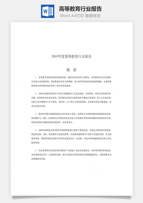 高等教育行业报告Word模板