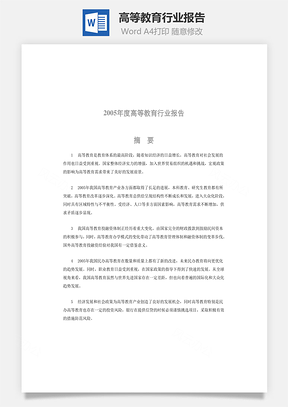 高等教育行业报告word文档