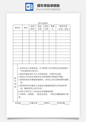 借车审批单Word模板
