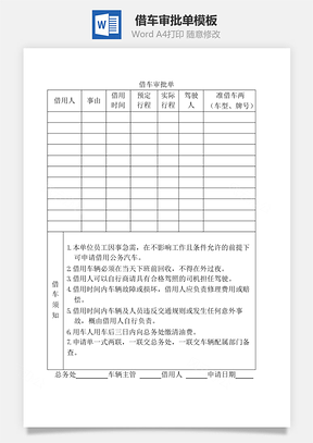 借车审批单Word文档