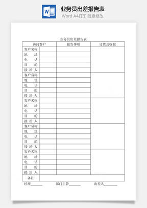 业务员出差报告表Word模板