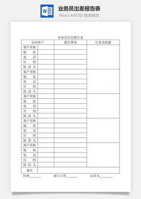 业务员出差报告表Word文档