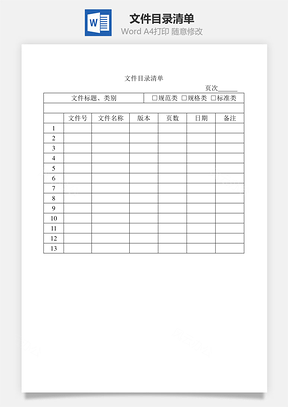 文件目录清单Word模板