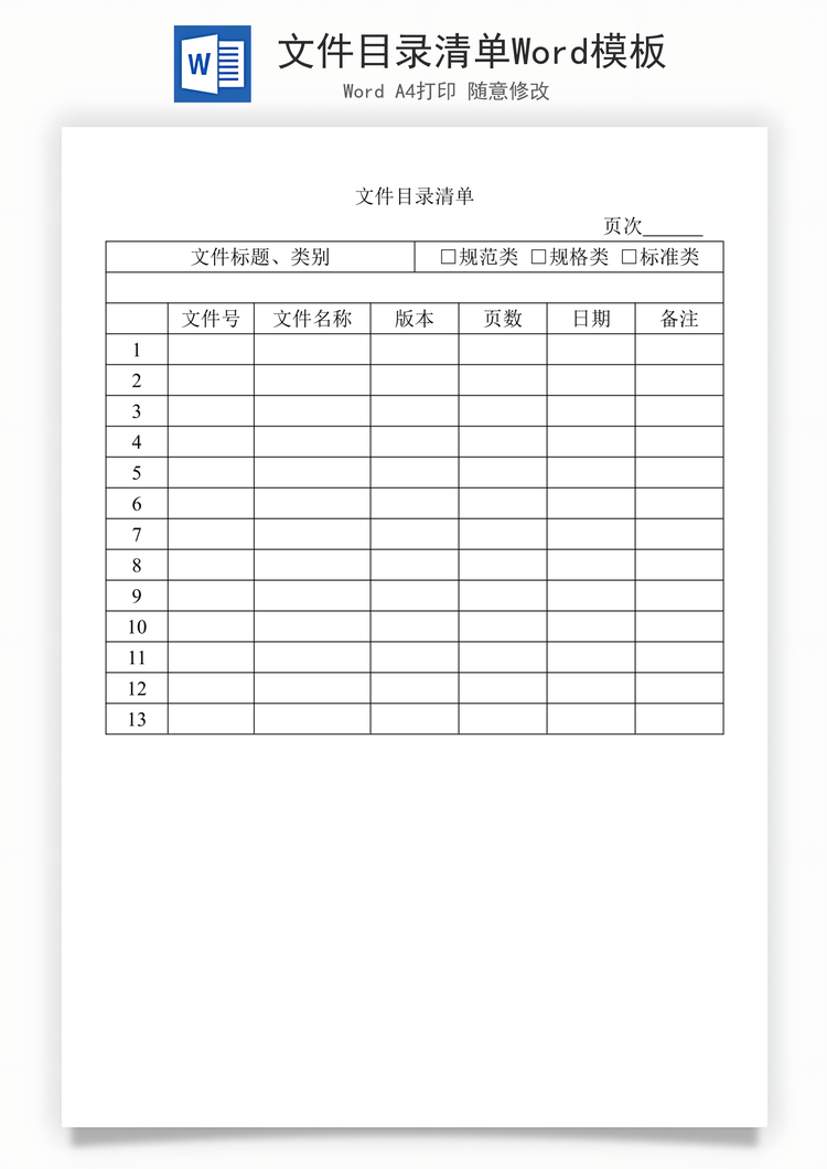 文件目录清单Word模板