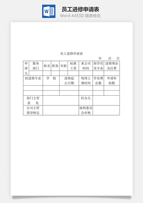 员工进修申请表Word模板
