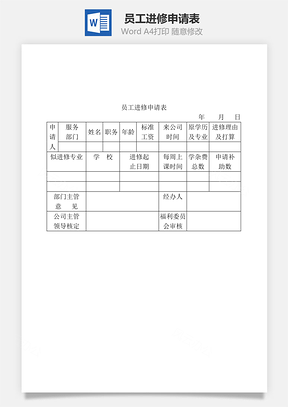 员工进修申请表Word文档
