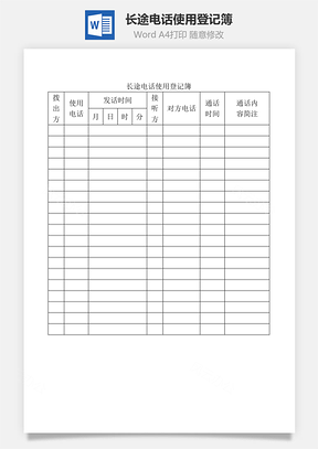 长途电话使用登记簿Word模板