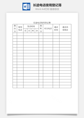 长途电话使用登记簿Word文档
