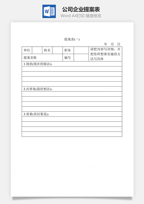 公司企业提案表Word模板