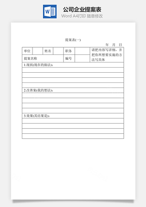 公司企业提案表Word文档