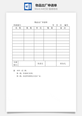 物品出厂申请单Word模板