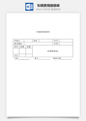 车辆费用报销单Word模板