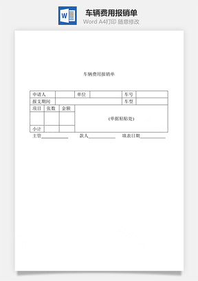 车辆费用报销单Word文档