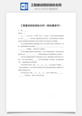 工程建设招标投标合同word文档