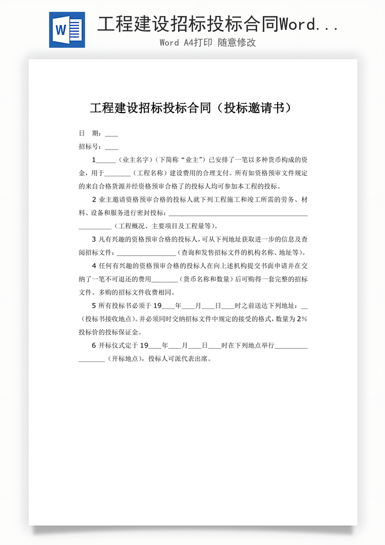 工程建设招标投标合同Word模板