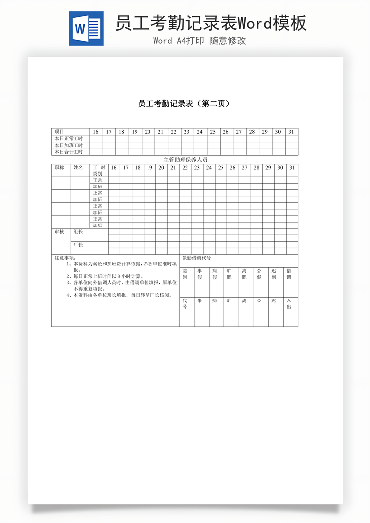 员工考勤记录表Word模板