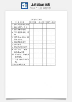 上班清洁自查表Word模板