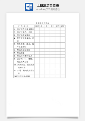 上班清洁自查表Word文档