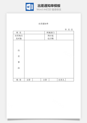 出差通知单Word模板