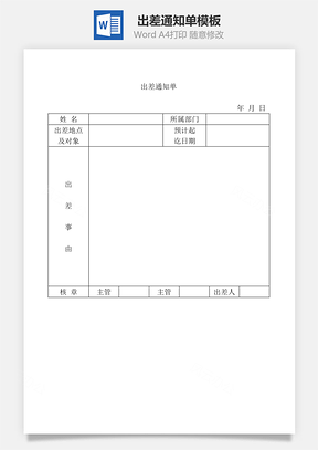 出差通知单Word文档