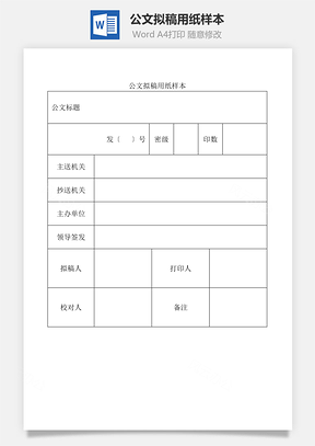 公文拟稿用纸样本Word模板