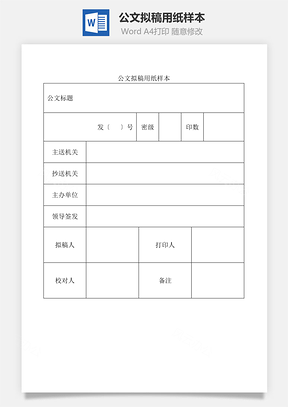 公文擬稿用紙樣本W(wǎng)ord文檔