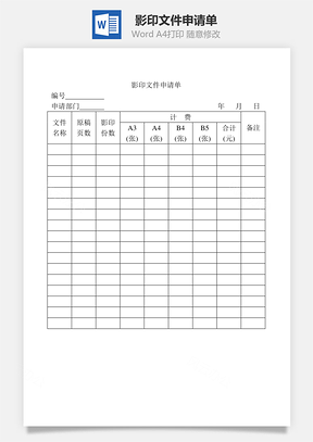 影印文件申请单Word模板