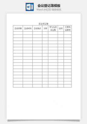 会议登记簿Word模板