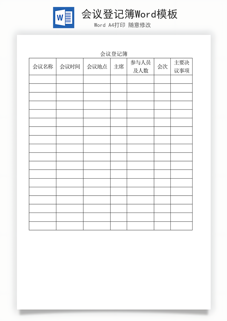 会议登记簿Word模板